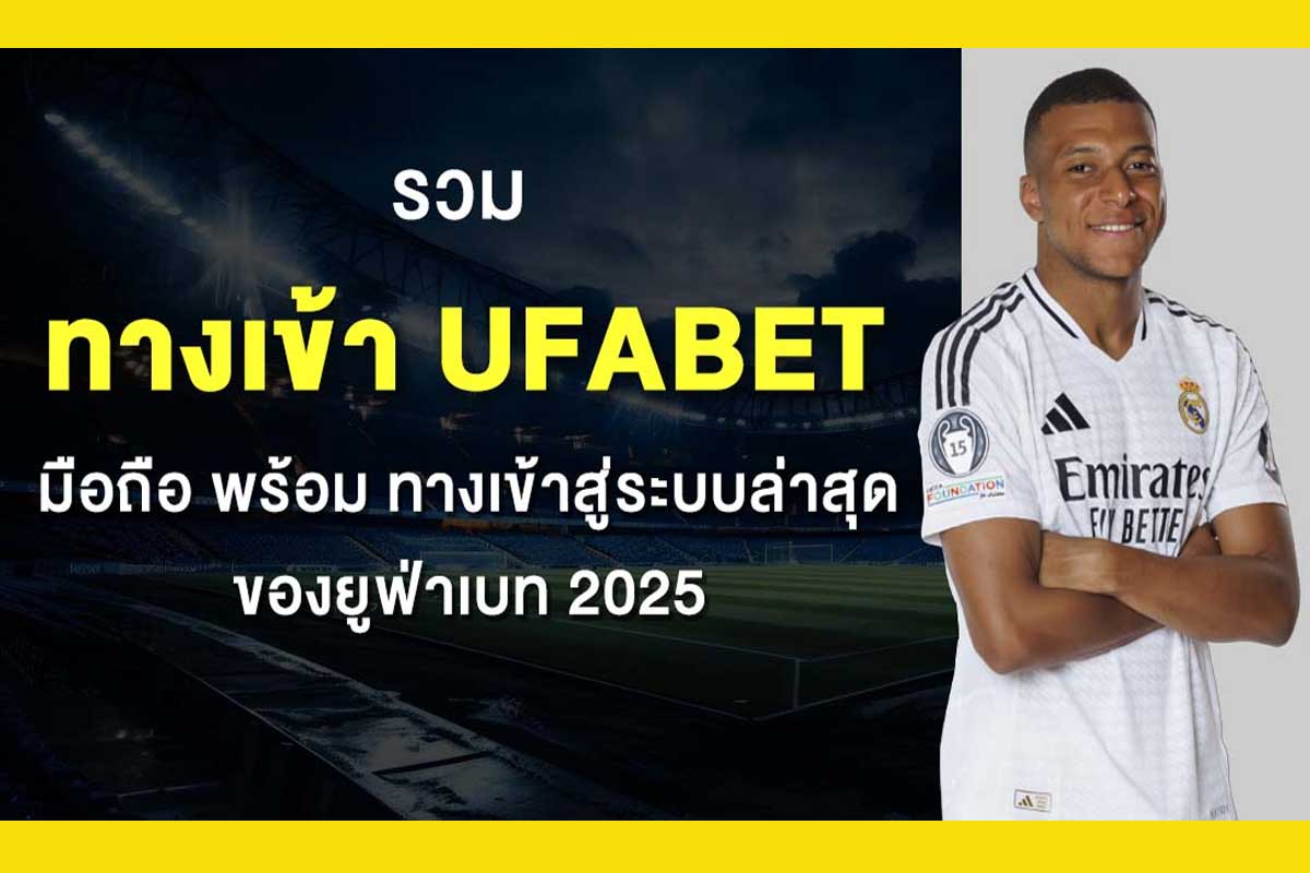 ทางเข้า ufabet มือถือ